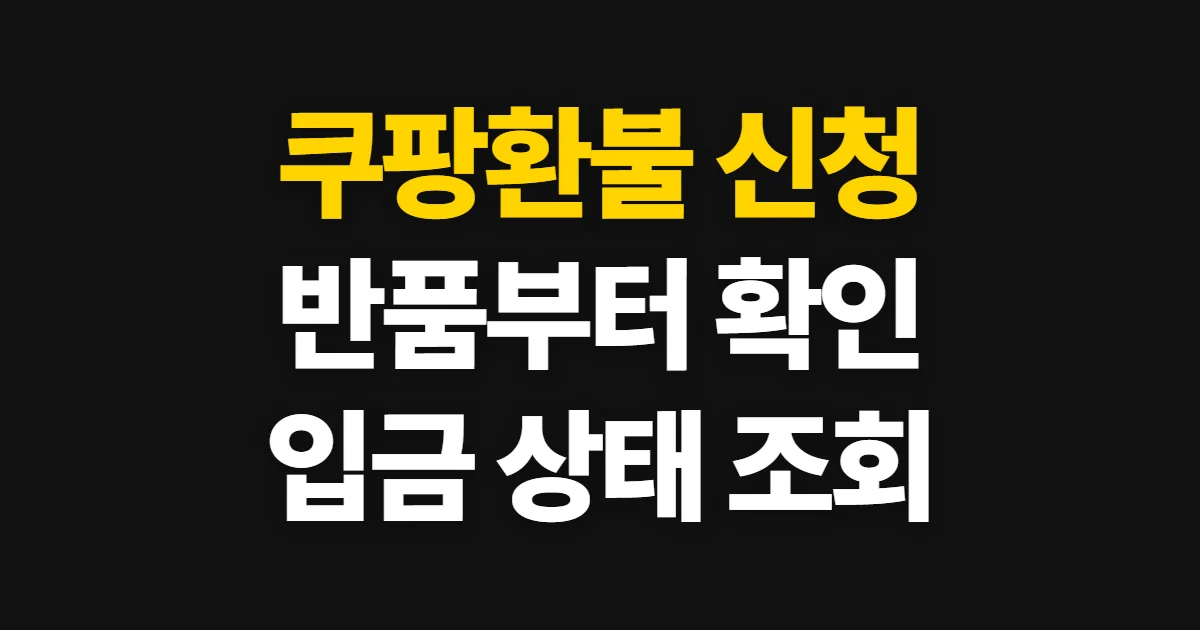 쿠팡환불, 주문 반품 신청과 환급·처리 상태 확인법