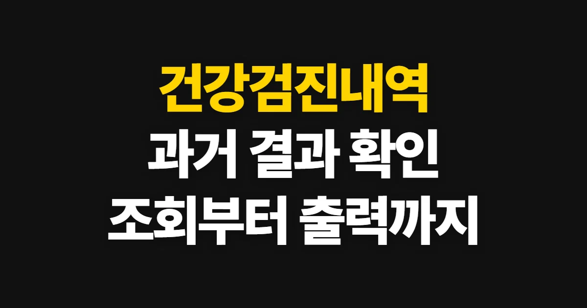 건강검진내역, 과거 결과와 검진 이력을 확인하는 순서