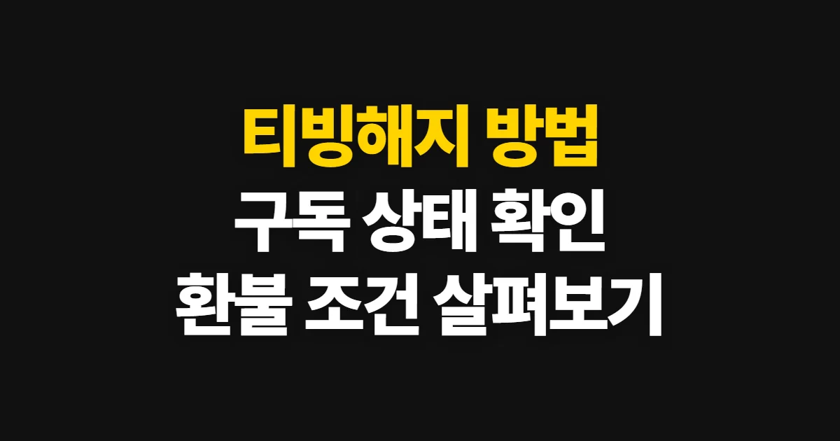 티빙해지, 구독 해지와 결제 상태 확인 방법