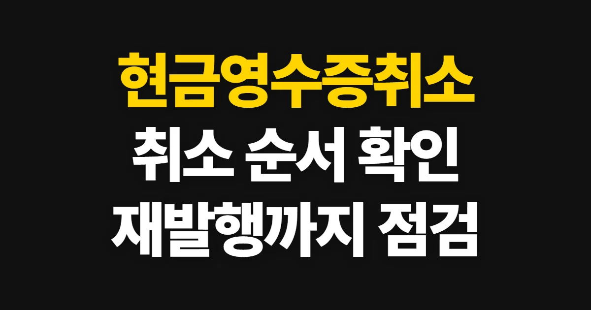 현금영수증취소, 잘못 발급된 내역 확인과 정정 방법
