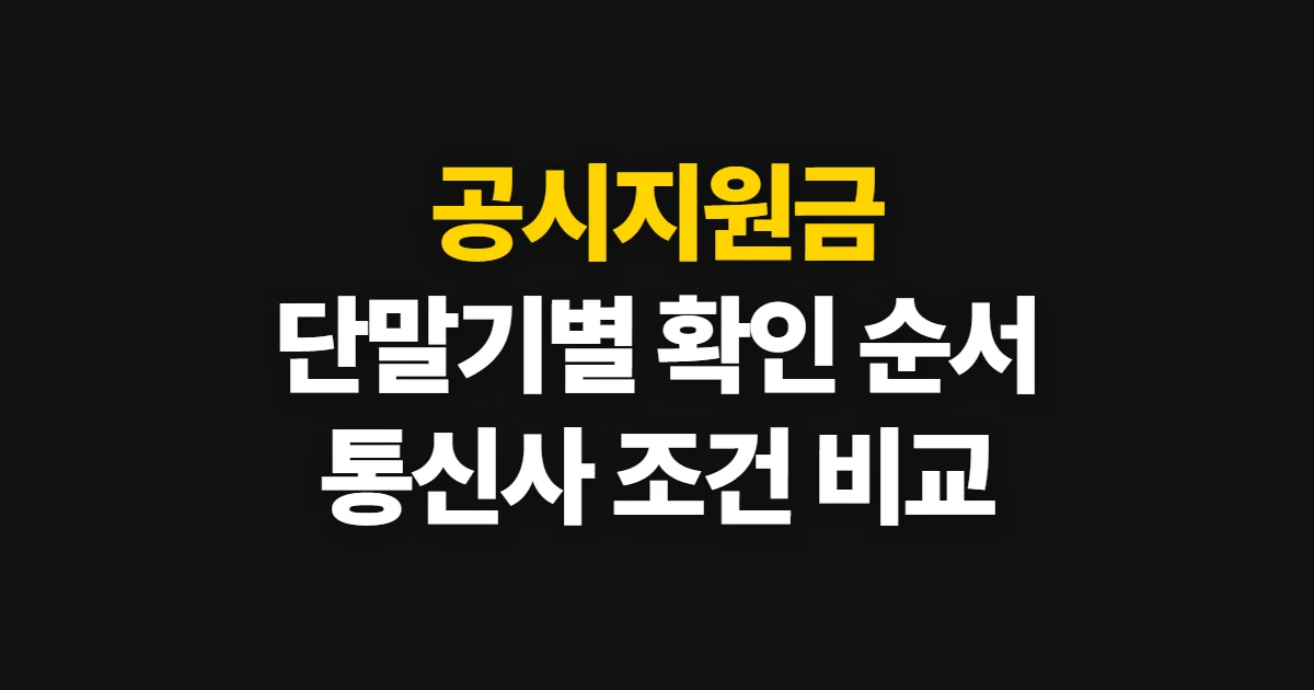 공시지원금, 단말기와 통신사별 확인 순서