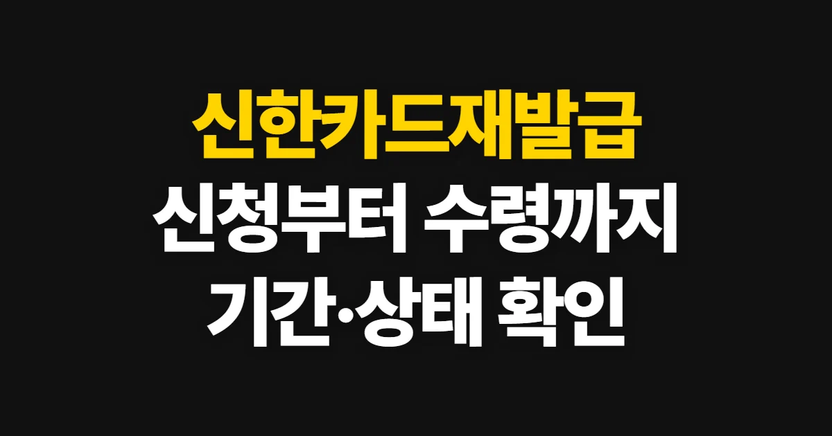 신한카드재발급, 분실·훼손 신청 방법과 상태 확인
