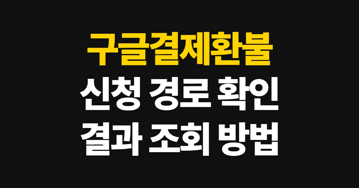 구글결제환불, 환불 신청 방법과 처리 상태 확인