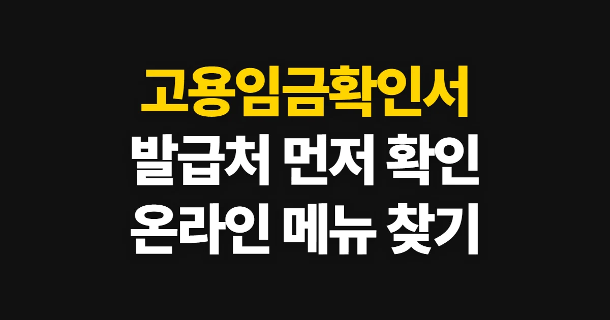 고용임금확인서, 발급처와 준비 정보를 확인하는 방법