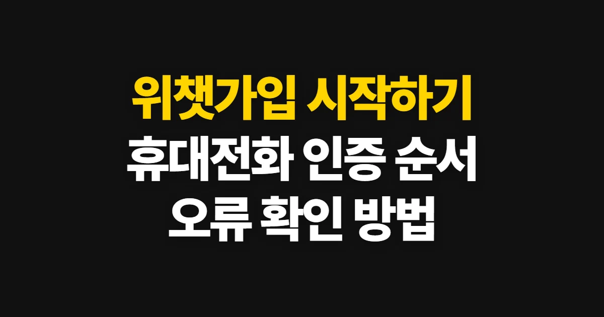 위챗가입, 휴대전화 인증부터 계정 생성까지 신청 방법과 준비 서류