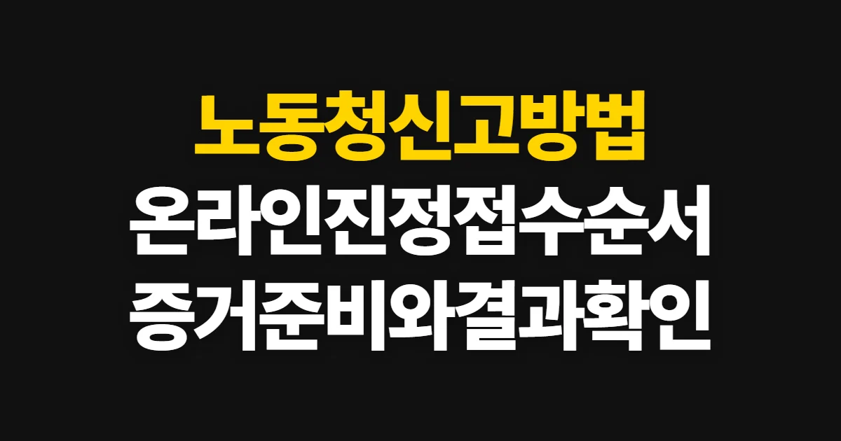 노동청신고방법, 온라인 진정부터 처리 결과 확인까지