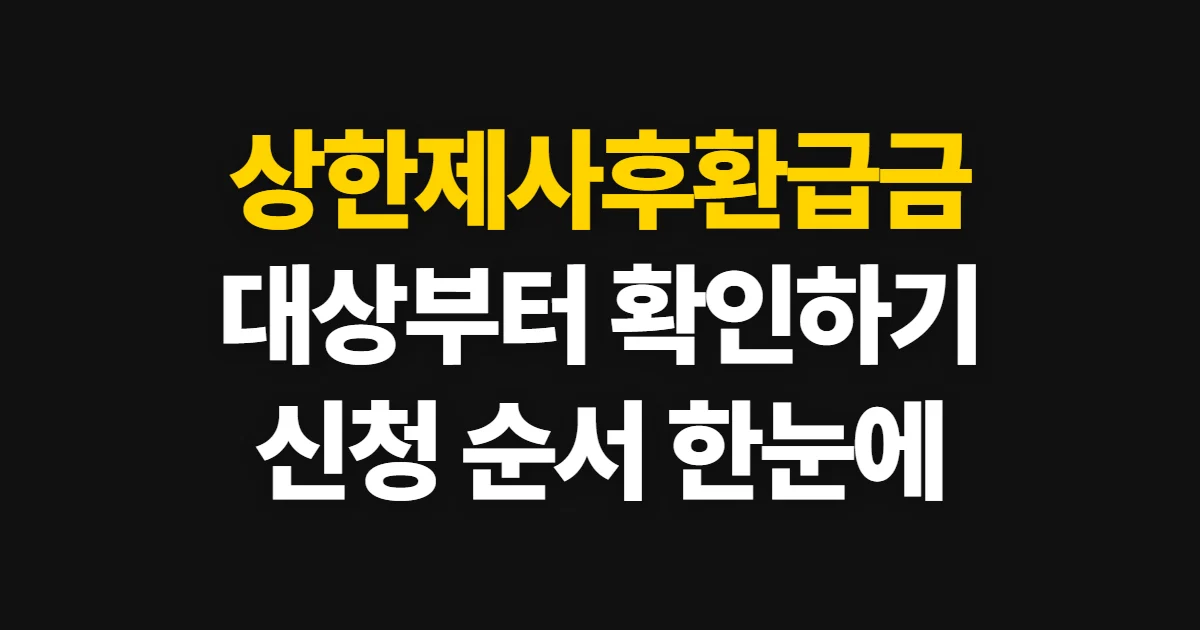 상한제사후환급금, 대상 여부와 신청 순서 확인하기
