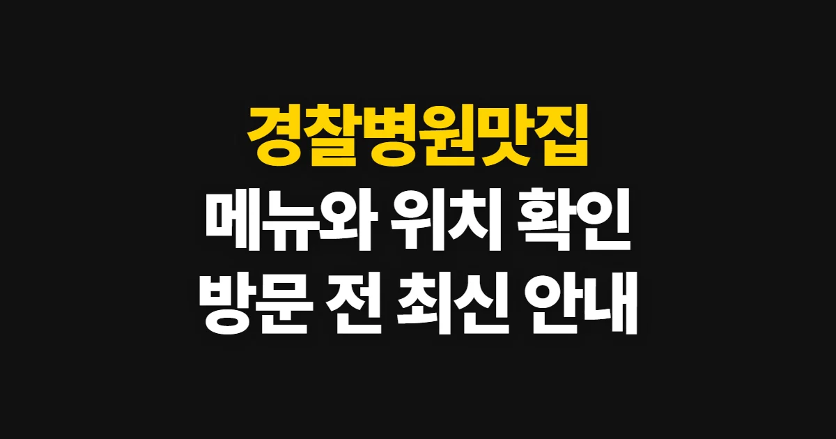 경찰병원맛집, 메뉴와 위치를 비교해 방문 후보 고르는 방법