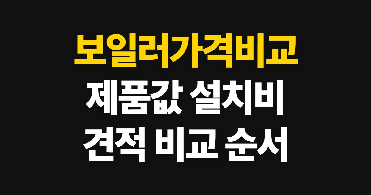 보일러가격비교, 제품값과 설치비를 함께 비교하는 순서