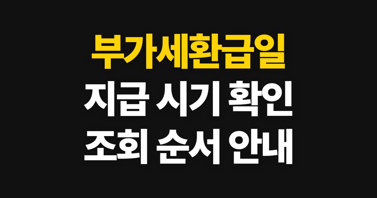 부가세환급일, 지급 시기와 진행 상황 확인 순서