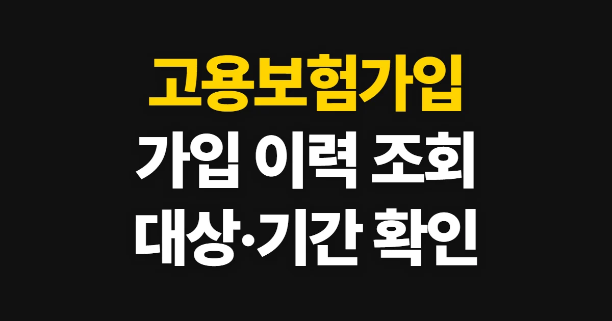 고용보험가입, 가입 대상과 이력 조회·가입 절차
