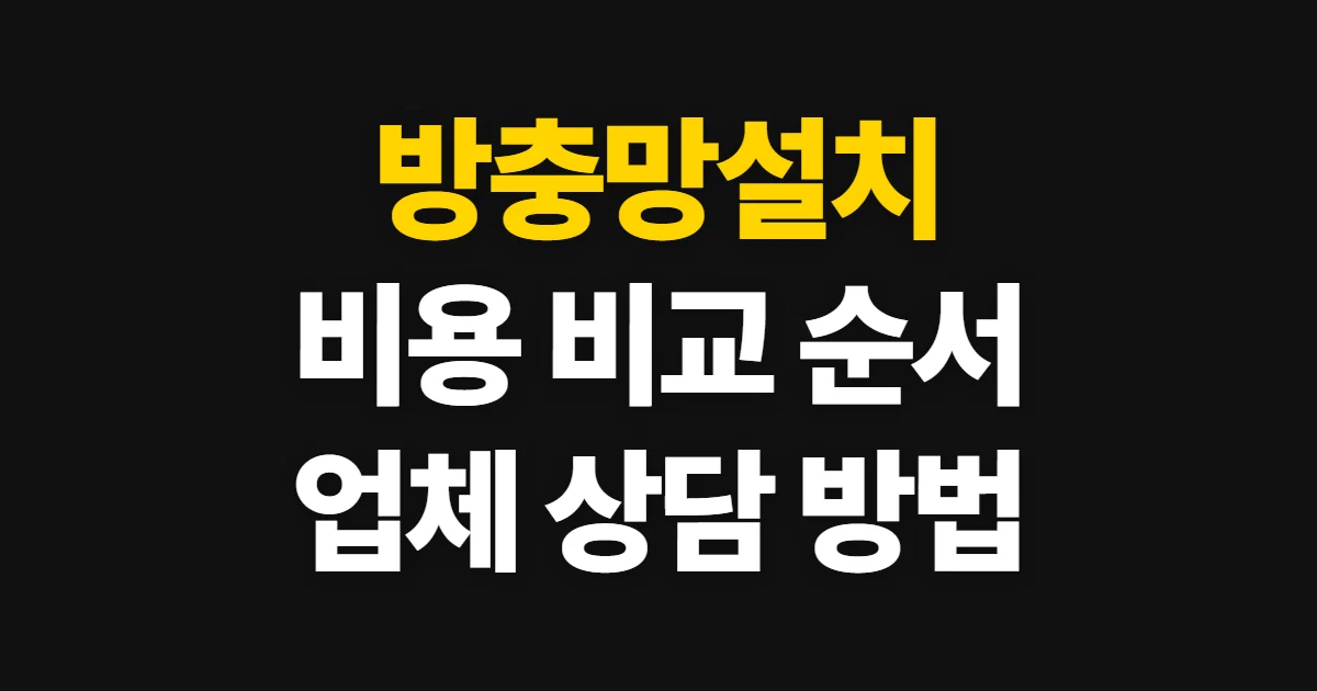 방충망설치, 비용 비교부터 업체 상담까지 순서
