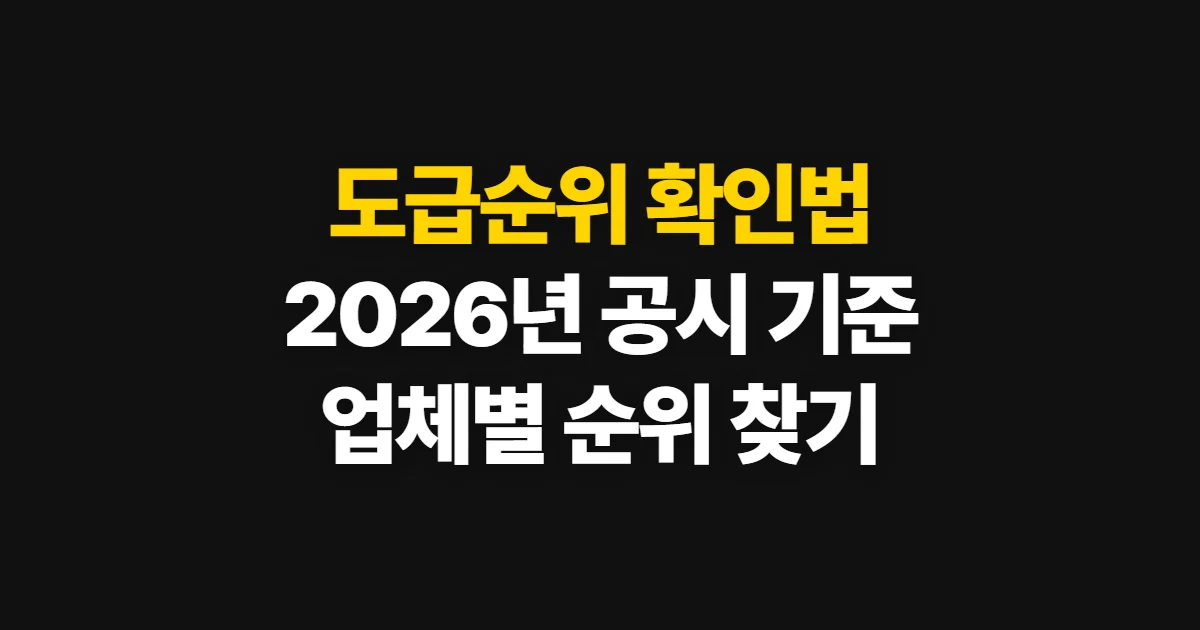 도급순위, 2026년 시공능력평가와 업체별 순위 확인법