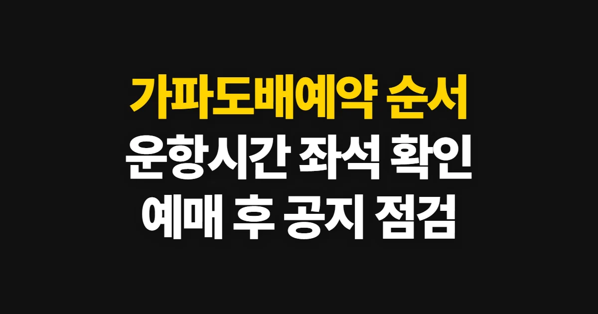 가파도배예약, 운항 시간과 좌석 확인부터 승선권 예매까지