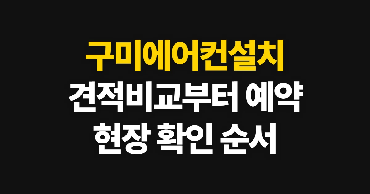 구미에어컨설치, 견적 비교부터 예약까지 확인하는 방법