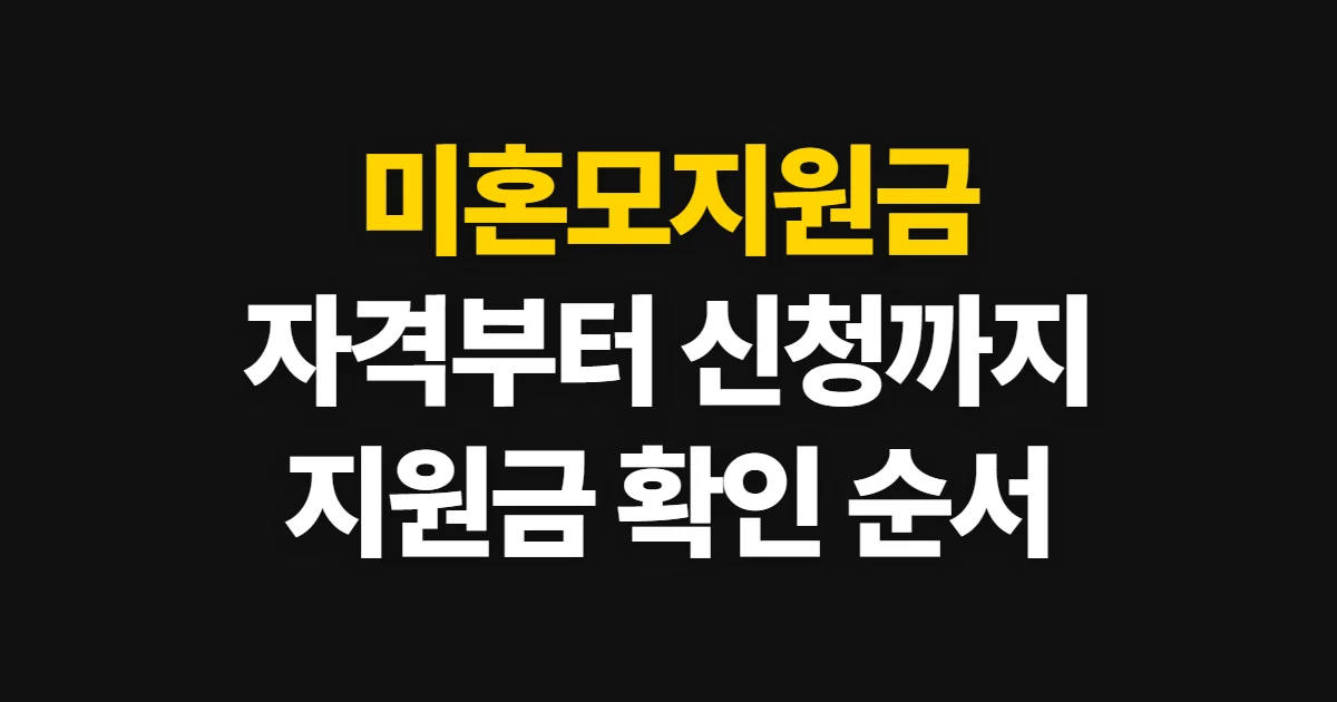 미혼모지원금, 자격부터 신청과 지원 확인까지 처음 하는 사람이 볼 순서