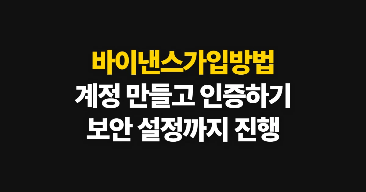 바이낸스가입방법, 계정 생성부터 본인 인증·보안 설정까지