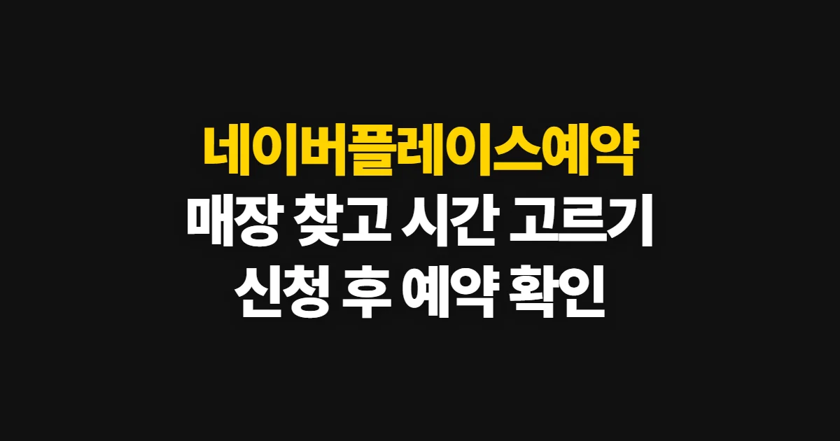 네이버플레이스예약, 매장 찾기부터 예약 확인까지 순서