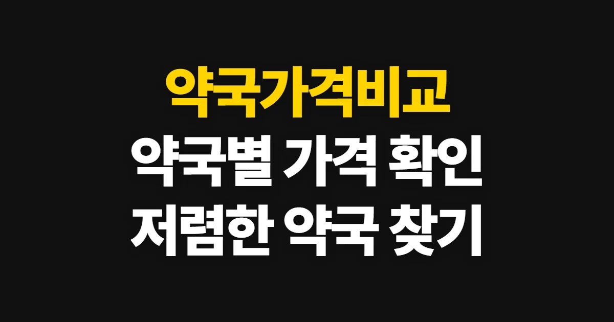 약국가격비교, 의약품 가격 확인과 약국 선택 방법
