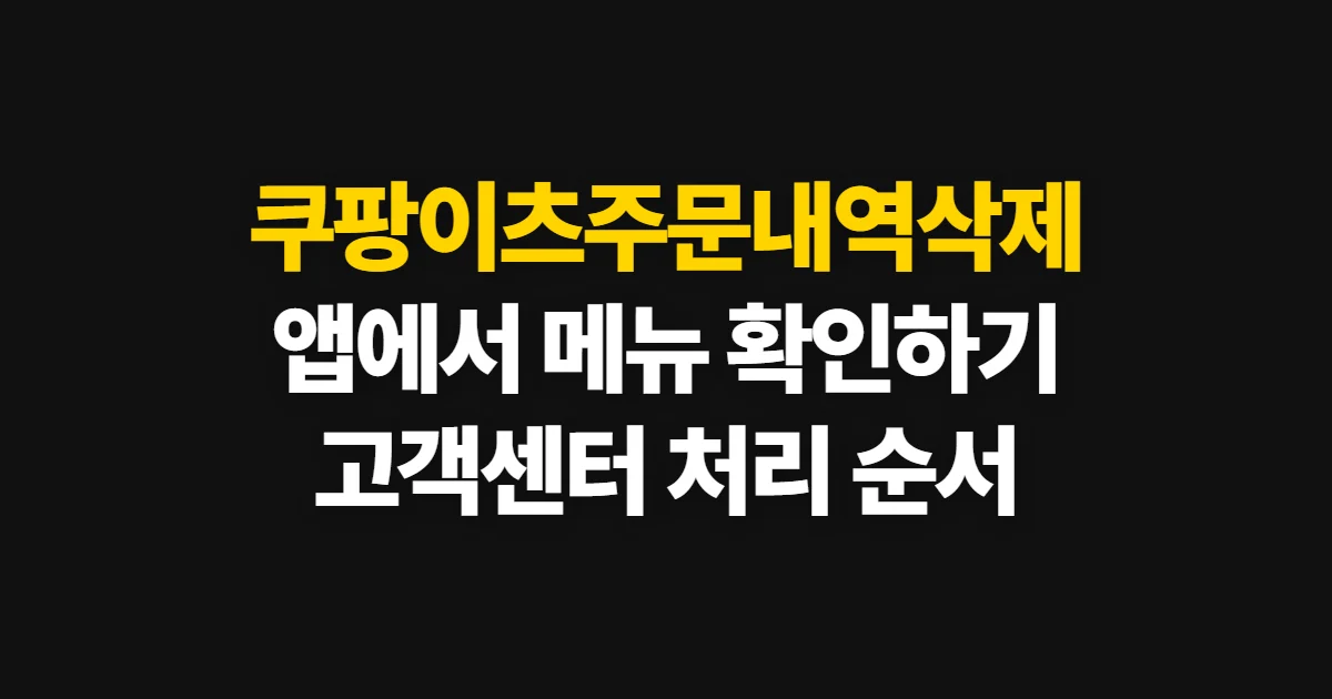 쿠팡이츠주문내역삭제, 앱에서 삭제·숨김 가능 여부와 확인 순서