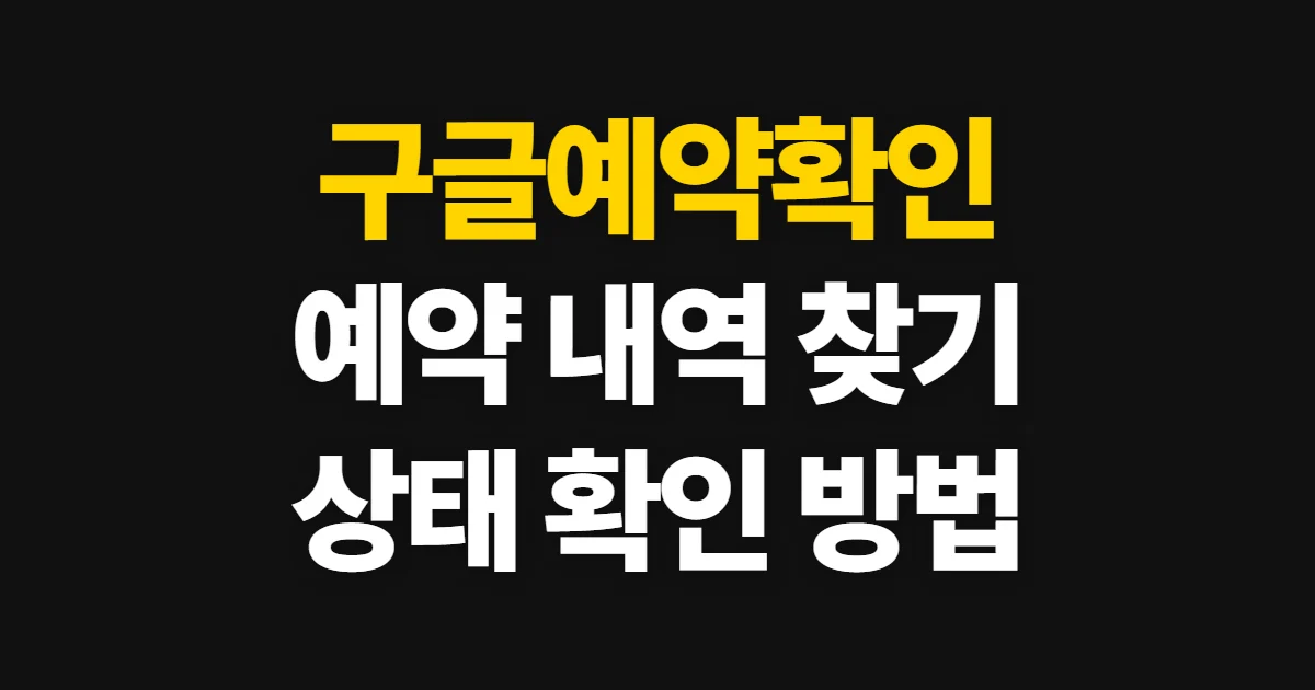 구글예약확인, 일정 상태와 예약 정보 조회 방법