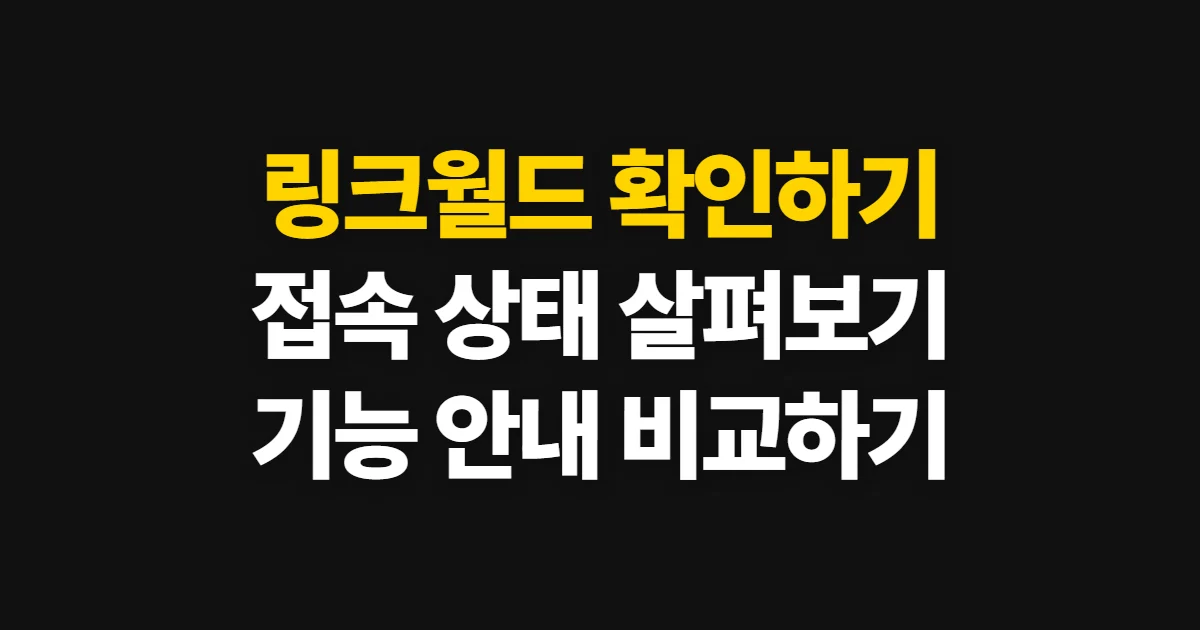 링크월드, 사이트 접속과 제공 기능 확인 방법