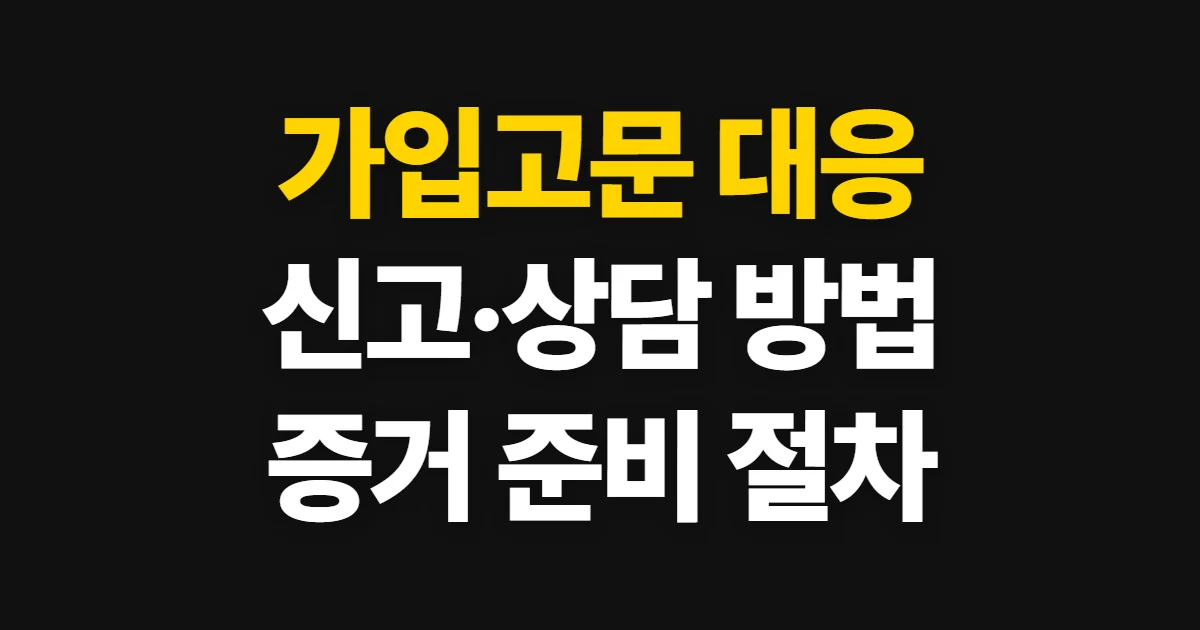 가입고문, 강요·괴롭힘 대응과 신고·상담 방법
