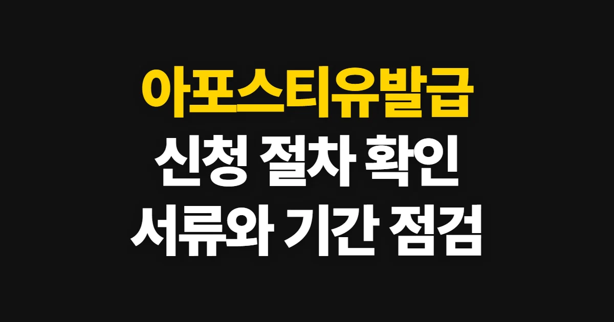 아포스티유발급, 신청 방법과 서류·기간 확인