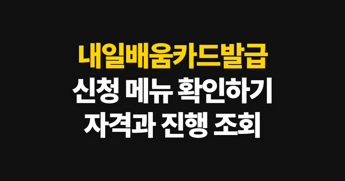내일배움카드발급, 고용24 신청 방법과 자격 확인