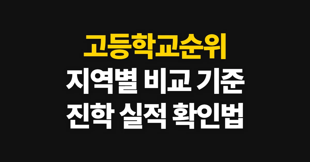 고등학교순위, 지역·유형별 진학 실적 비교 방법