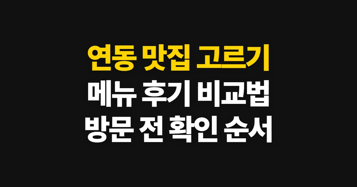 연동 맛집, 메뉴·후기·위치를 비교해 고르는 순서