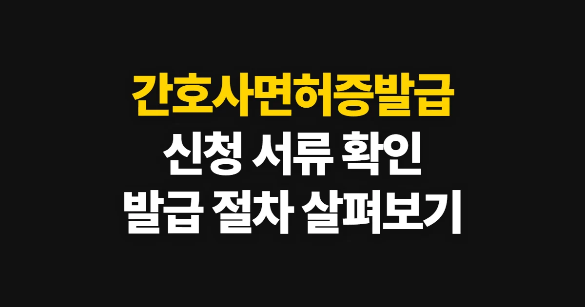 간호사면허증발급, 국가시험 합격 후 신청 절차와 서류 확인