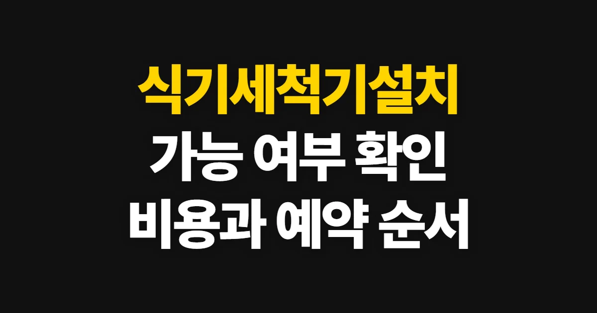 식기세척기설치, 설치 가능 여부와 비용 확인 순서