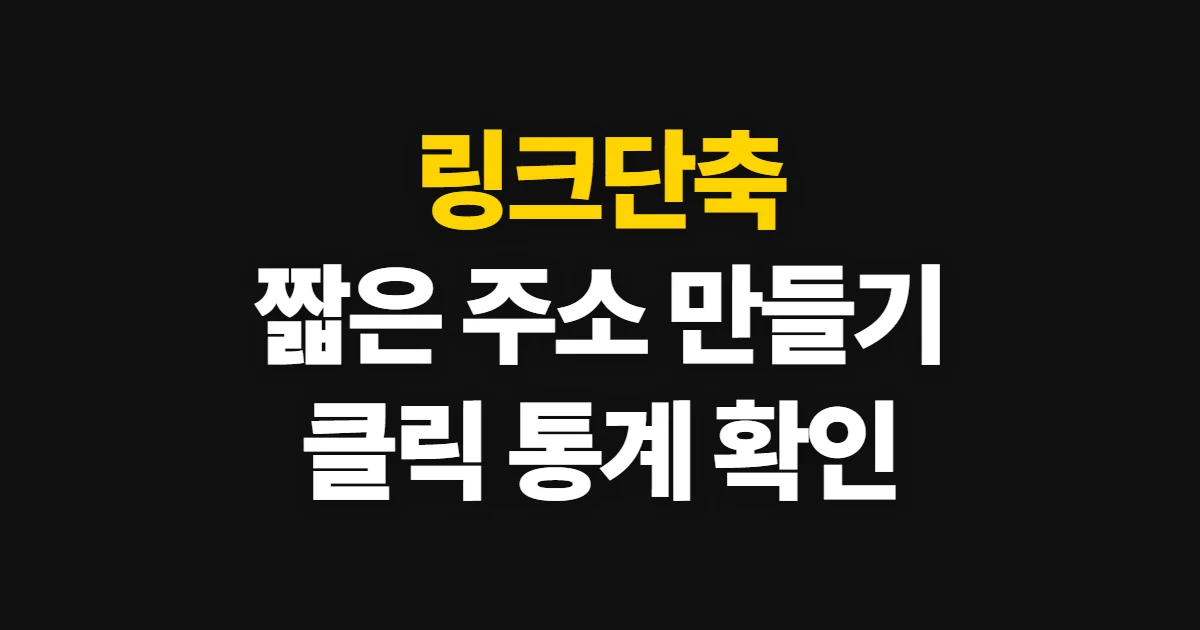 링크단축, 긴 URL을 줄이고 클릭 통계를 확인하는 방법