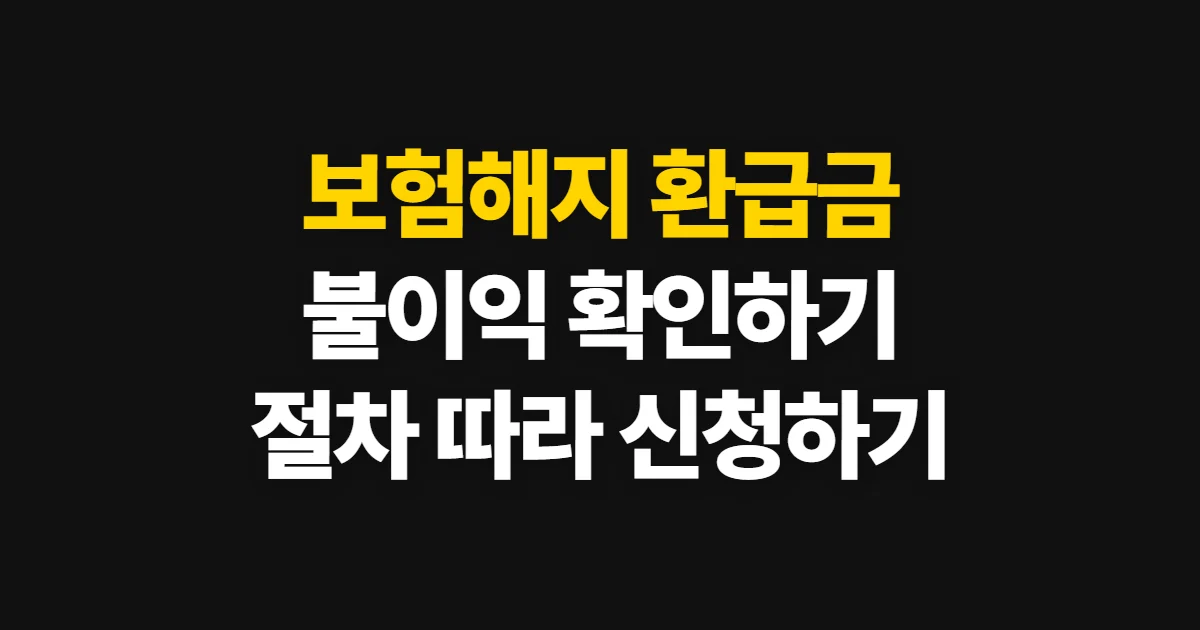 보험해지, 환급금과 불이익 확인 후 처리하는 방법