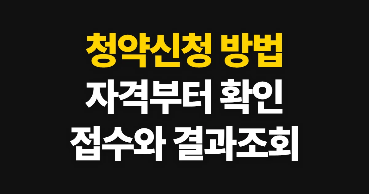 청약신청, 자격·모집공고 확인부터 접수까지