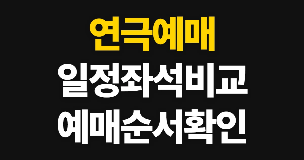 연극예매, 일정·좌석·가격 비교부터 예매까지 처음 하는 사람이 볼 순서