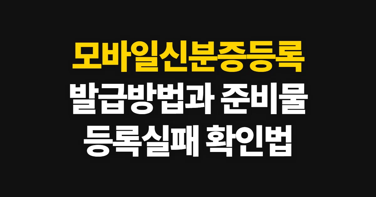 모바일신분증등록, 발급 방법과 준비물·등록 시간