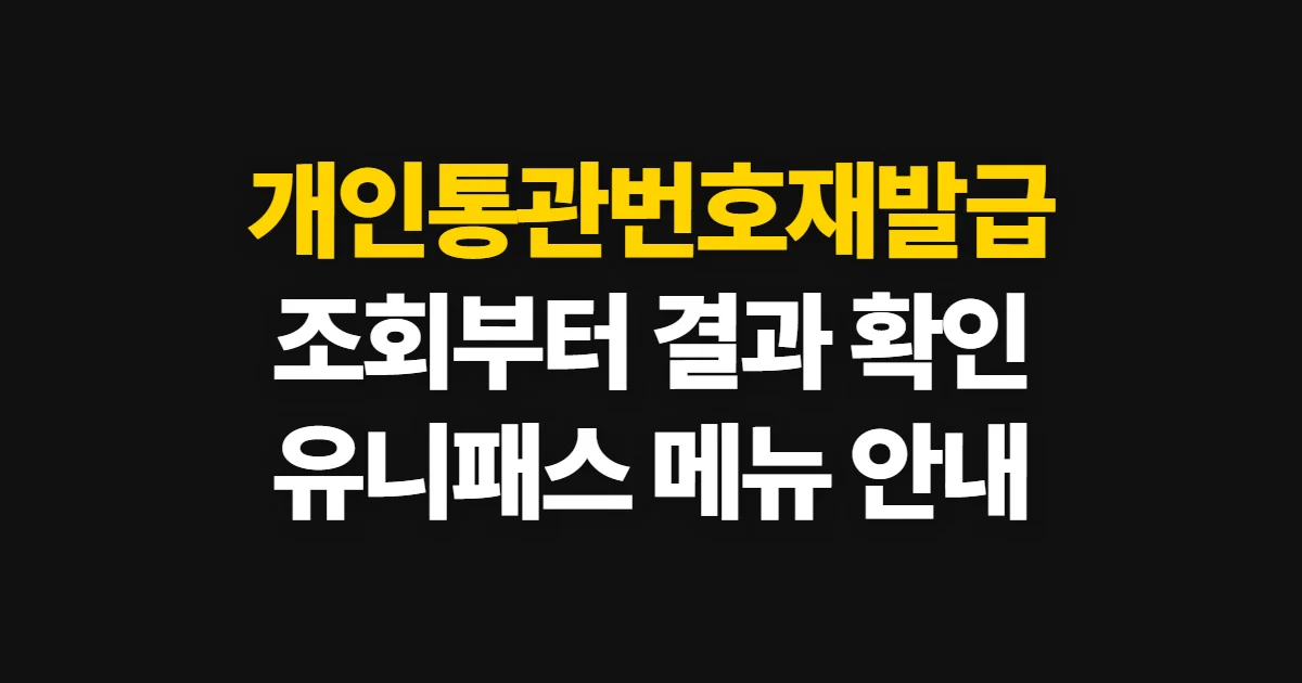 개인통관번호재발급, 기존 부호 조회와 재발급 방법