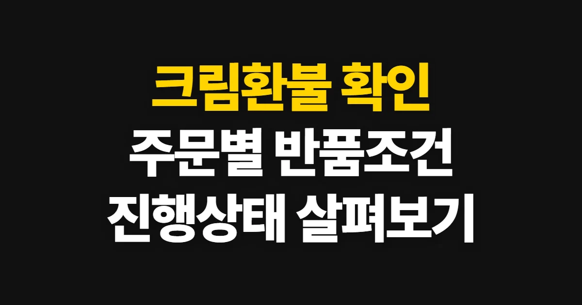 크림환불, 주문별 반품 가능 조건과 진행 상태 확인법