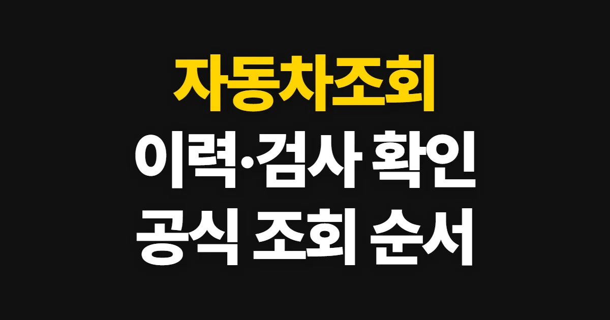 자동차조회, 이력·검사·압류 확인처와 준비 정보