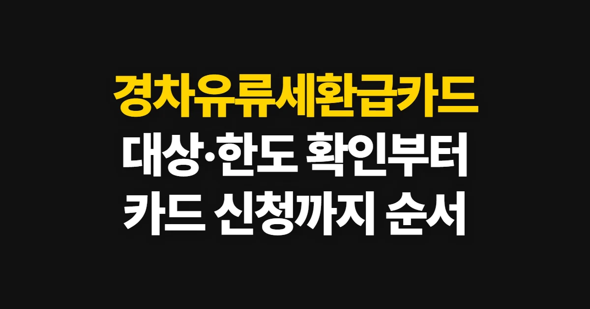 경차유류세환급카드, 대상·한도 확인부터 발급까지