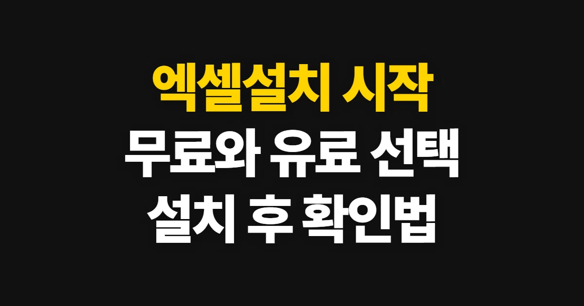 엑셀설치, 무료와 유료 선택부터 설치 확인까지