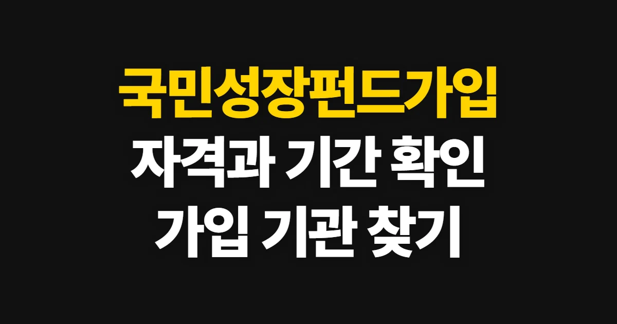 국민성장펀드가입, 자격·판매 일정·가입 금융기관 확인법