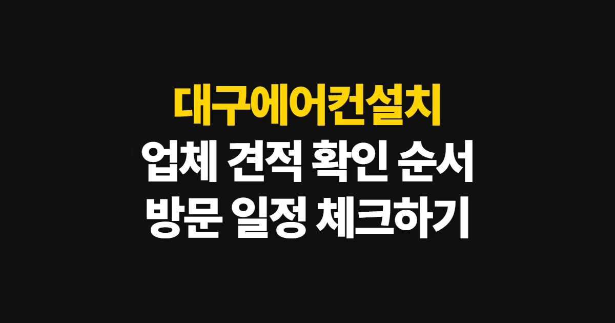 대구에어컨설치, 업체·견적·방문 일정을 확인하는 순서