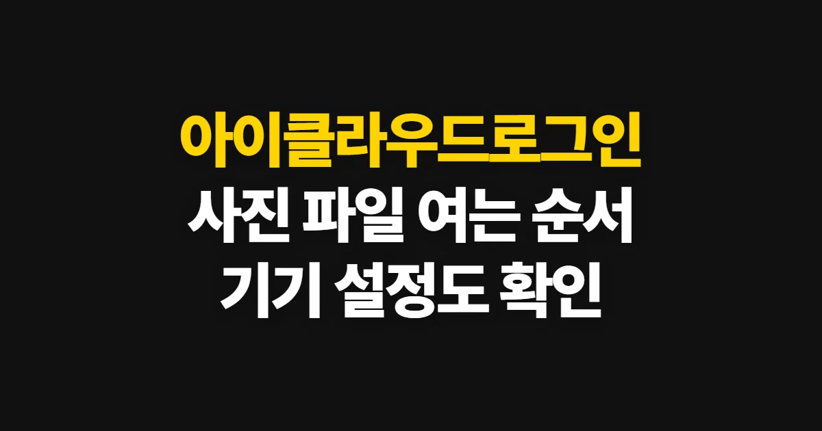 아이클라우드로그인, 웹과 기기에서 자료 여는 방법