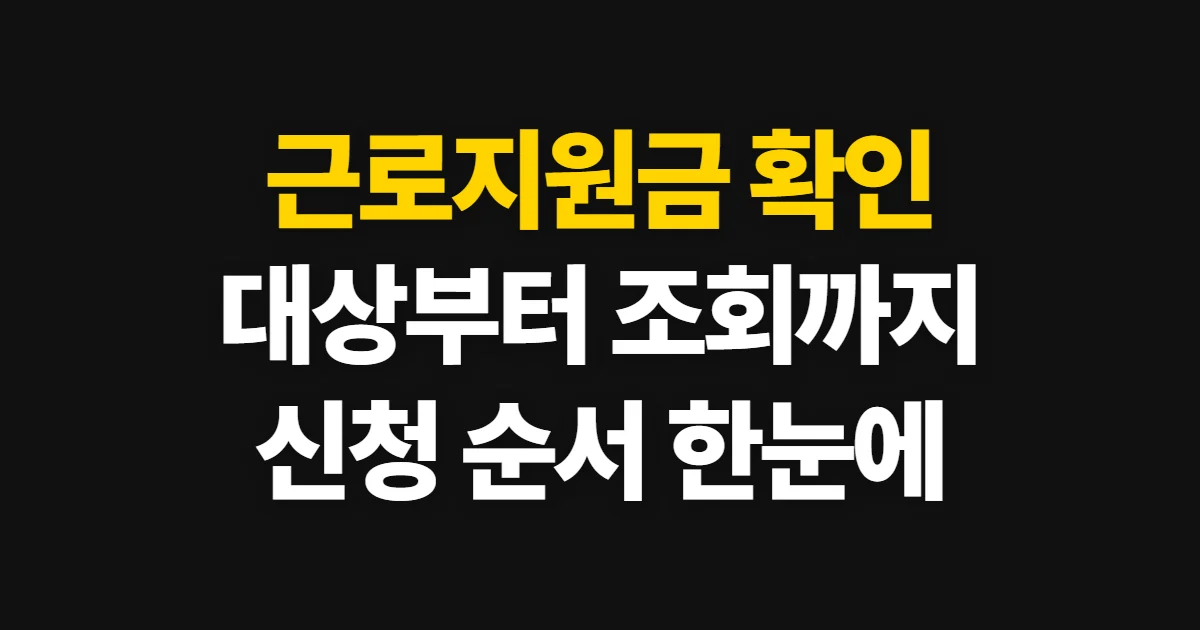 근로지원금, 대상·신청 기간과 지급액 확인 순서