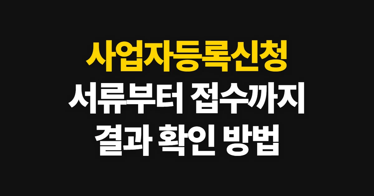 사업자등록신청, 홈택스 접수와 준비 서류 확인 방법