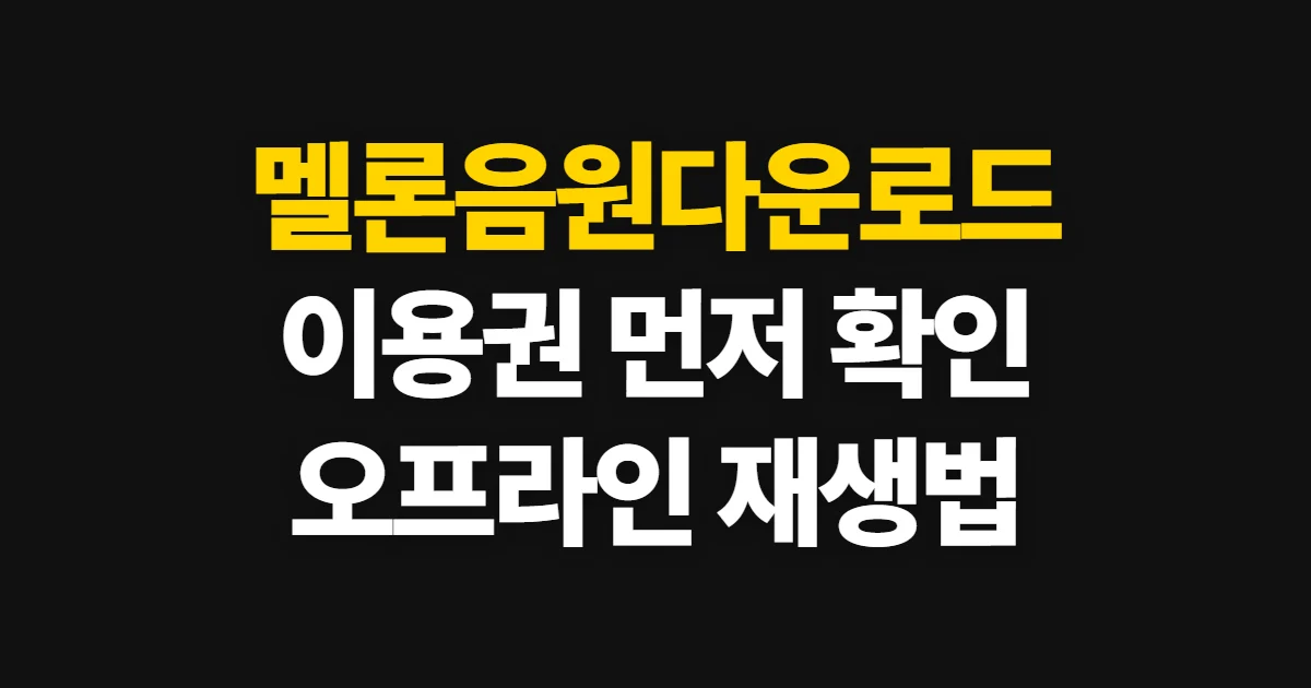 멜론음원다운로드, 이용권 확인부터 오프라인 재생까지