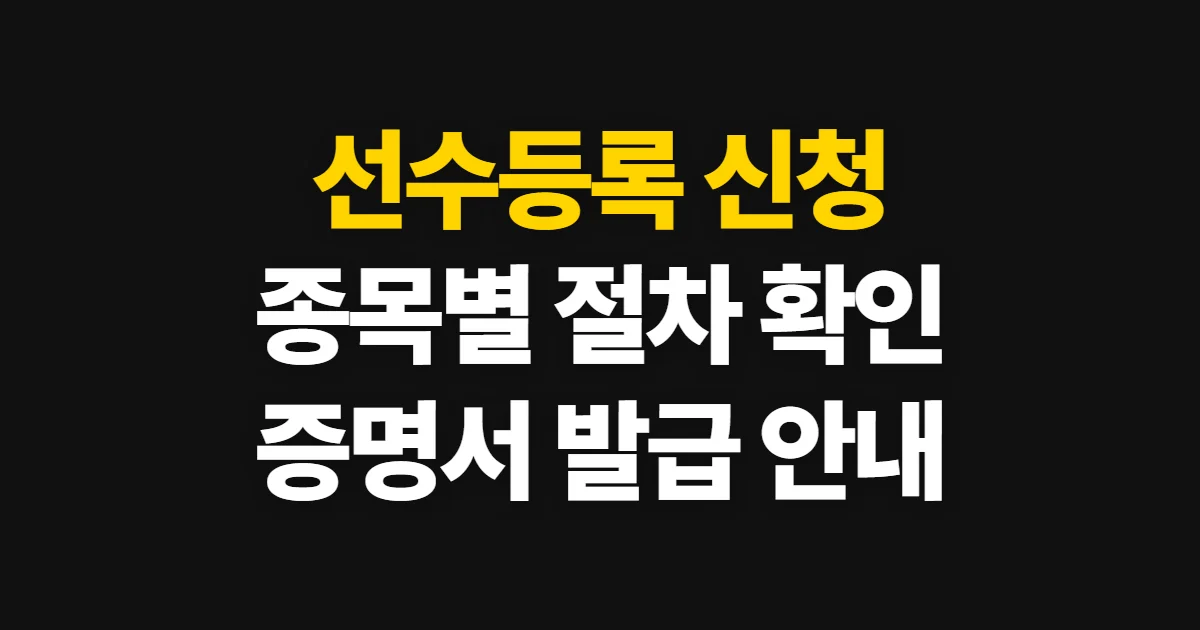 선수등록, 종목별 신청 방법과 자격·확인서 발급
